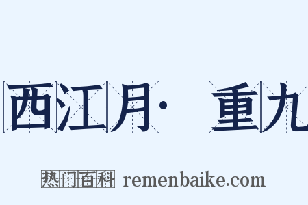 西江月·重九是什么意思的图片